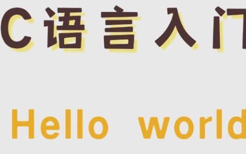 【视频】3小时入门C语言，动画教学[]