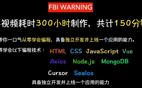 【视频】一口气从零到全栈开发-时长[150分钟]
