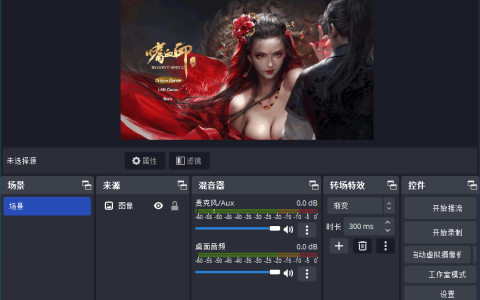 开源免费在线直播工具 OBS Studio 31.0.2 x64 中文