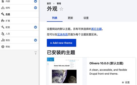 免费、开源 CMS 系统 Drupal 11.1.5 中文免费版