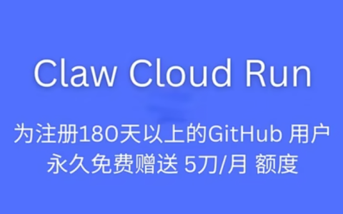 开发者的福音Claw Cloud Run免费云服务福利来袭！